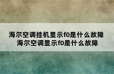 海尔空调挂机显示f0是什么故障 海尔空调显示f0是什么故障